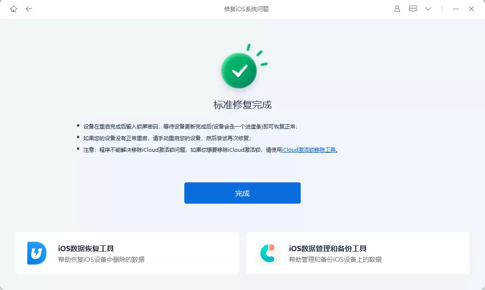 修复成功界面