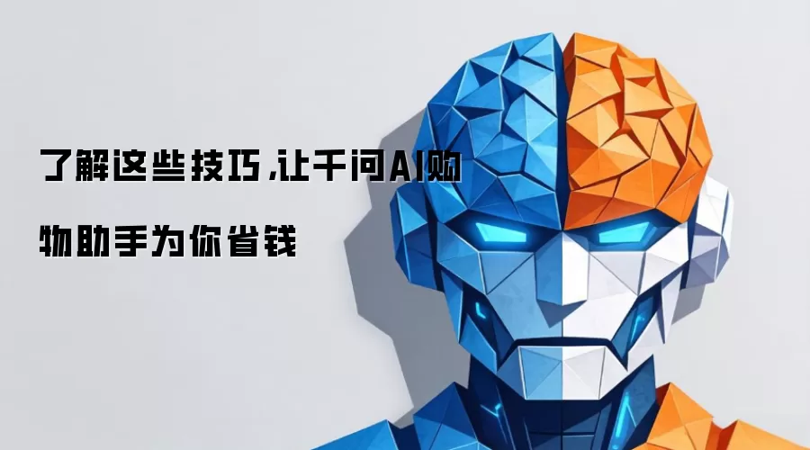 了解这些技巧,让千问AI购物助手为你省钱