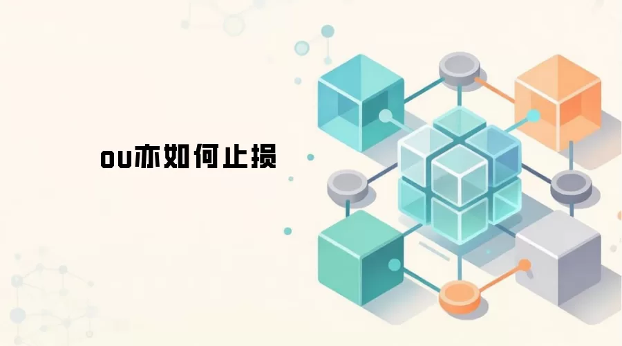 Web3投资如何设置有效止损策略