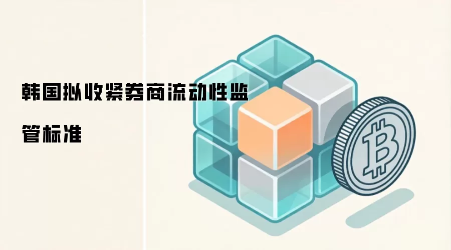韩国拟收紧券商流动性监管标准