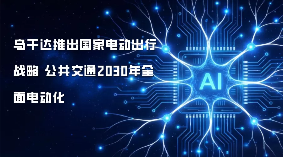 乌干达推出国家电动出行战略 公共交通2030年全面电动化