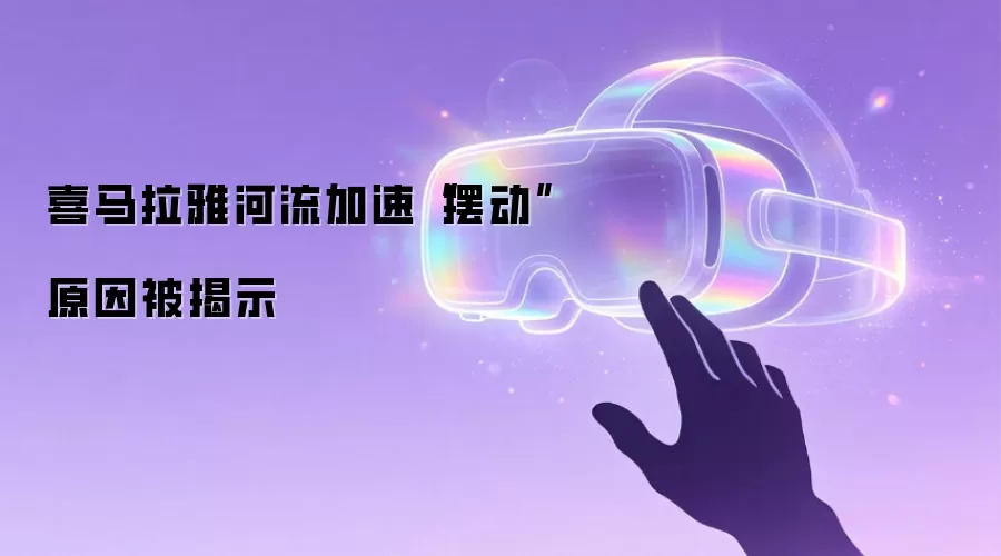 喜马拉雅河流加速“摆动”原因被揭示