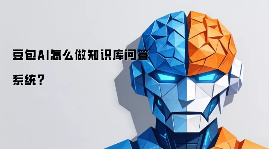 豆包AI怎么做知识库问答系统?