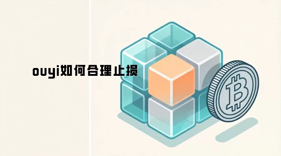ouyi如何合理止损
