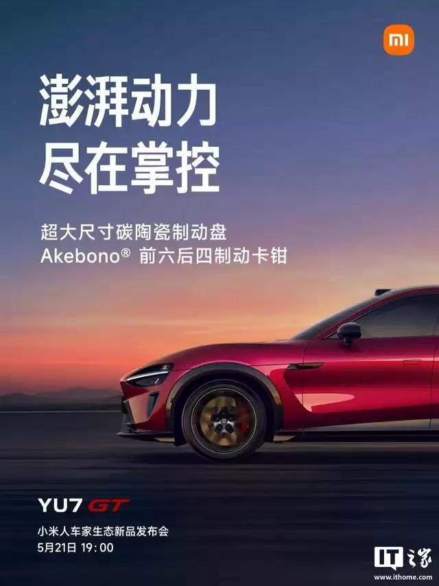 雷军谈小米YU7 GT“原汁原味纯血GT”设计，姿态兼备优雅与力量