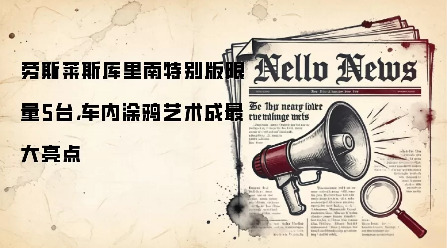 劳斯莱斯库里南特别版限量5台,车内涂鸦艺术成最大亮点