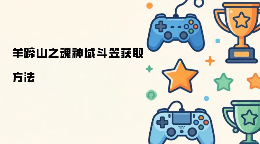 羊蹄山之魂神域斗笠获取方法