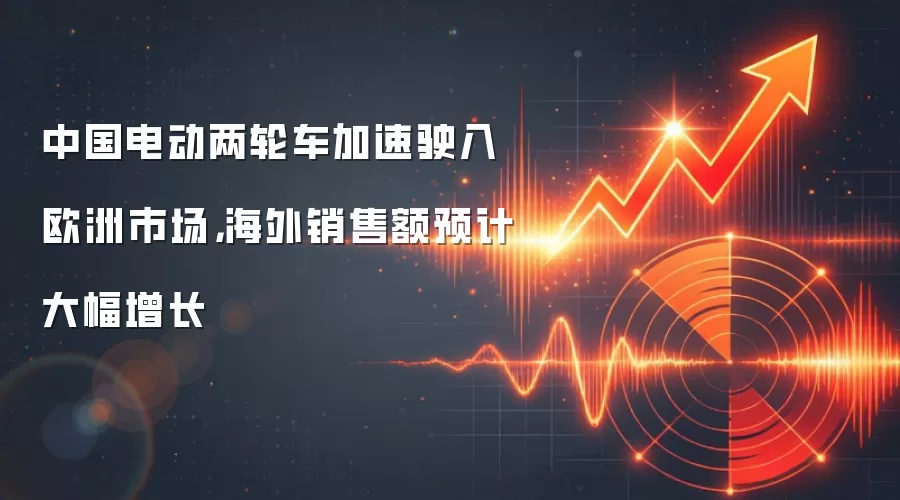 中国电动两轮车加速驶入欧洲市场，海外销售额预计大幅增长