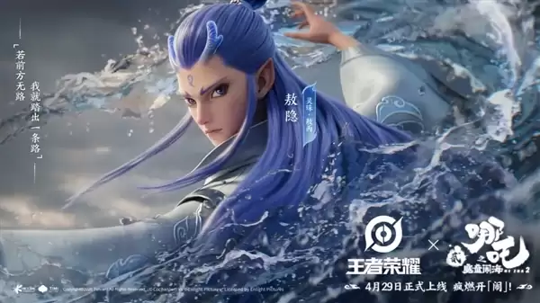 《王者荣耀》×《哪吒2》梦幻联动！一口气四款皮肤 凯爹变东海龙王
