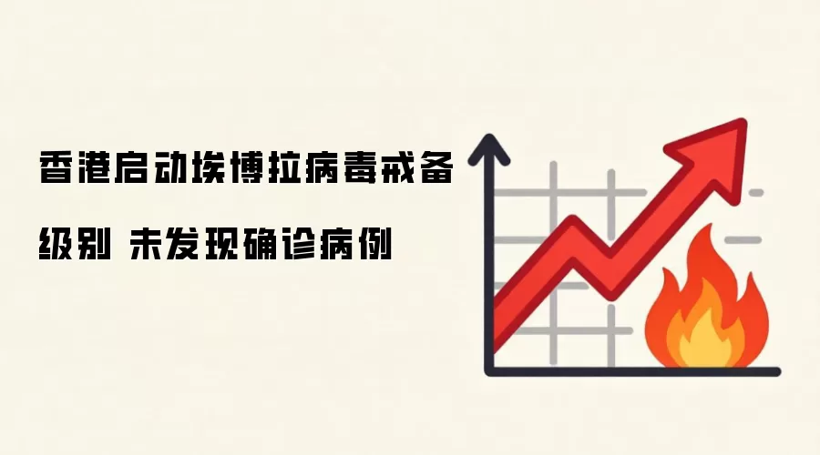 香港启动埃博拉病毒戒备级别 未发现确诊病例