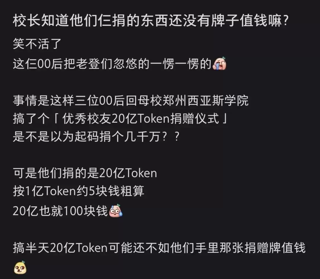 三位00后向泡泡玛特王宁母校捐赠20亿Token 网友质疑：可能就值几百元