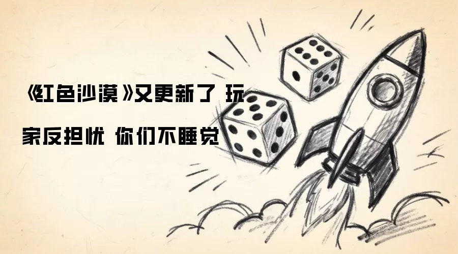 《红色沙漠》又更新了 玩家反担忧 你们不睡觉