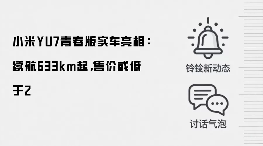 小米YU7青春版实车亮相：续航633km起，售价或低于2