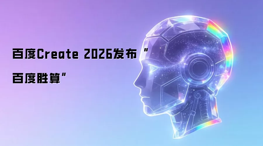 百度Create 2026发布“百度胜算”
