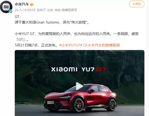 5月21日见!小米汽车回应YU7 GT命名 为热爱驾驶人而来:预计售40-50万、对标保时捷等