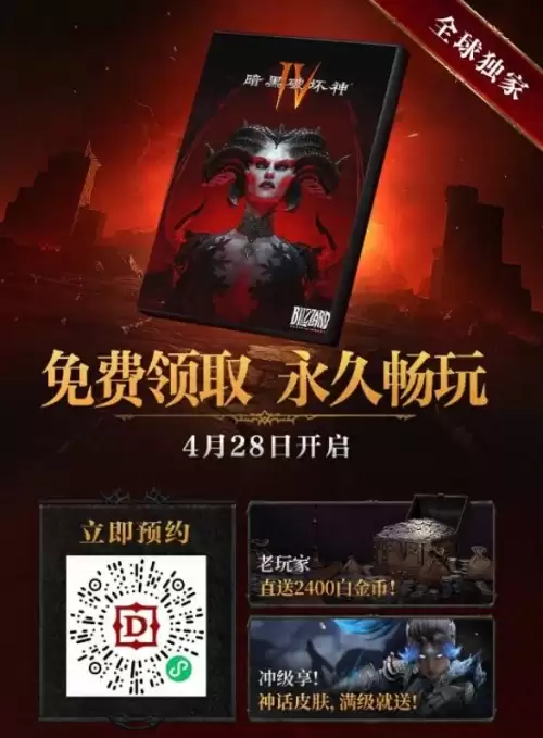 暗黑破坏神4国服限时免费送1 暗黑破坏神4国服限时免费送1