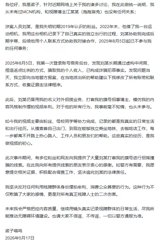 诺子喵呜声明部分内容截图