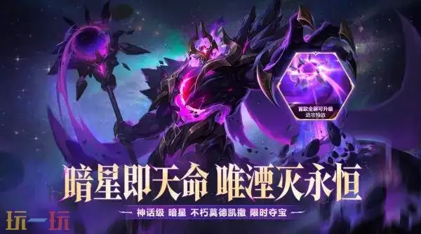 英雄联盟云顶之弈暗星不朽莫德凯撒夺宝上线！