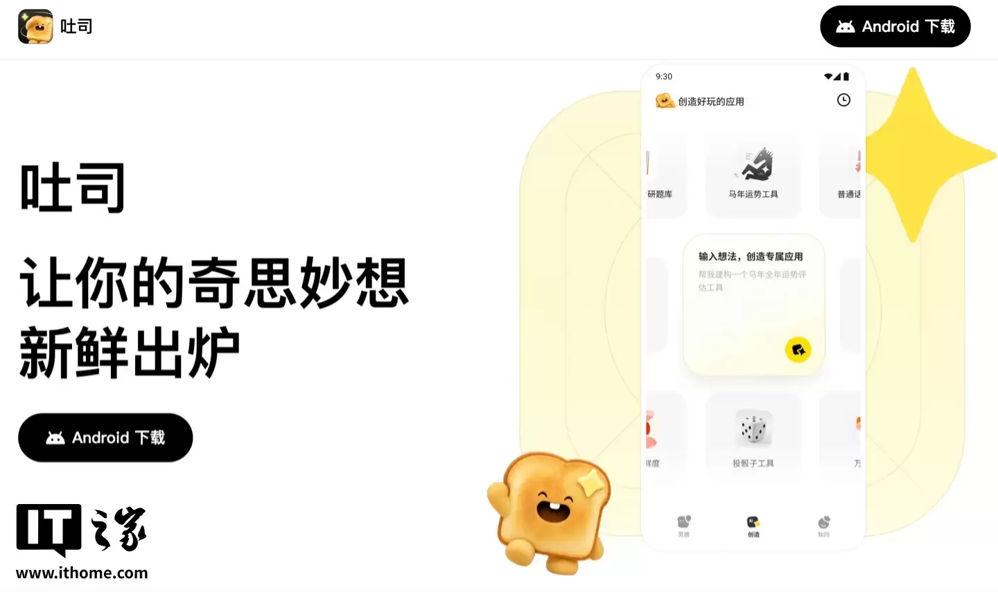 腾讯推出AI平台“吐司”:支持一键打造App原型预览