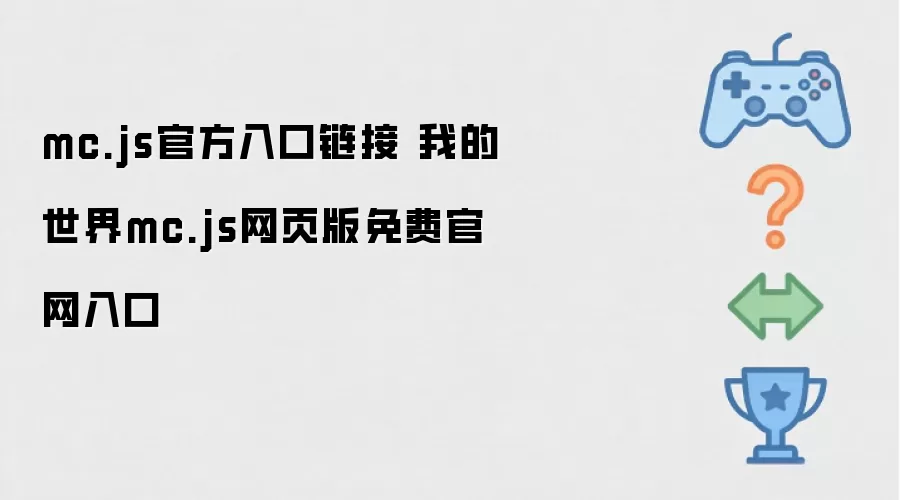 mc.js官方入口链接 我的世界mc.js网页版免费官网入口