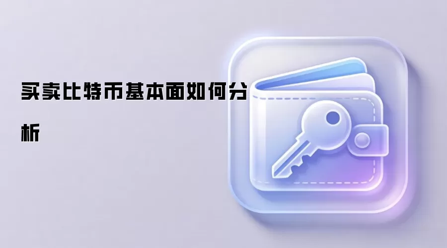 买卖比特币基本面如何分析
