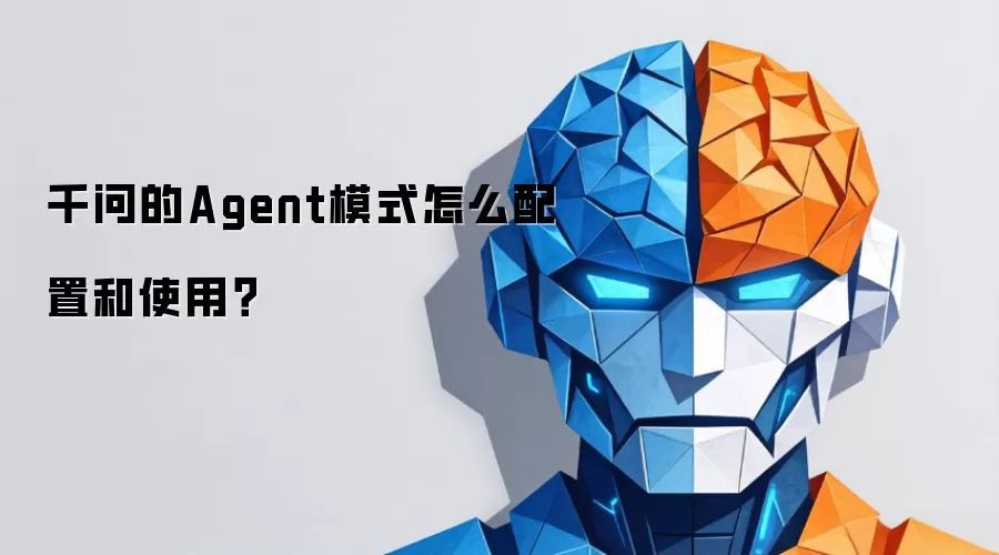 千问的Agent模式怎么配置和使用?