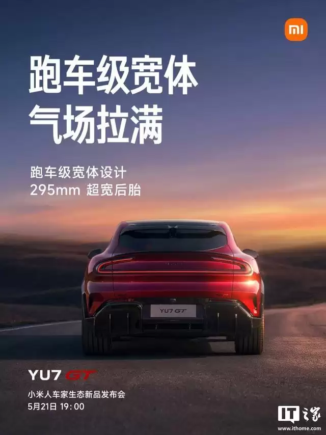 雷军谈小米YU7 GT“原汁原味纯血GT”设计，姿态兼备优雅与力量