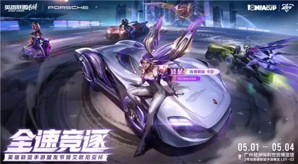 全速竞逐，破界集结：英雄联盟手游盟友节暨艾欧尼亚杯线下亮点