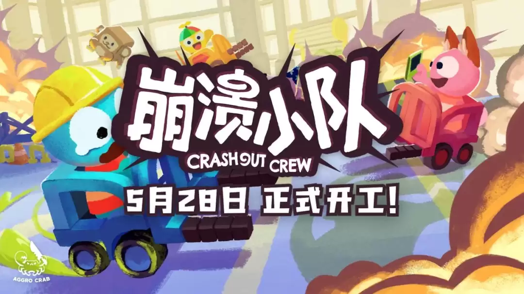 多人合作新游《崩溃小队》将于5月28日正式发售！