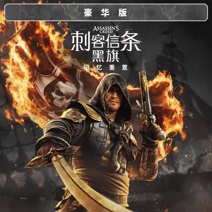 《刺客信条：黑旗 记忆重置》中文预告 7月9日全球发售