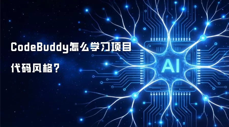 CodeBuddy怎么学习项目代码风格?