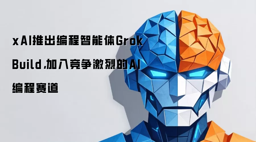 xAI推出编程智能体Grok Build，加入竞争激烈的AI编程赛道