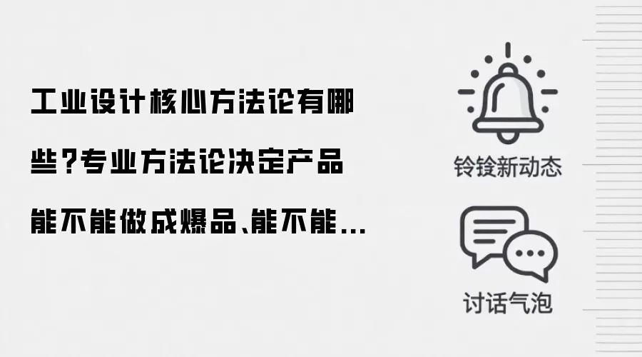工业设计核心方法论有哪些？专业方法论决定产品能不能做成爆品、能不能顺利量产
