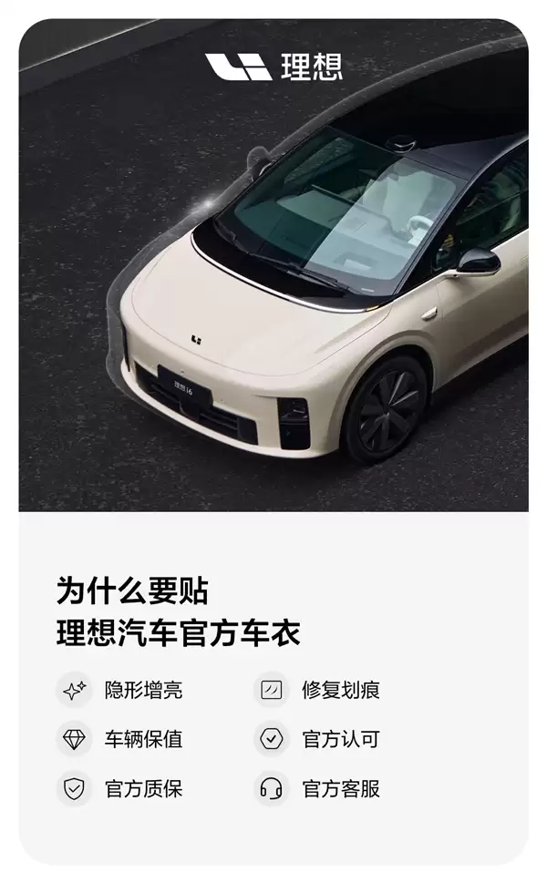 和改装店抢生意 理想汽车定制隐形车衣上线：5399元起、质保5年
