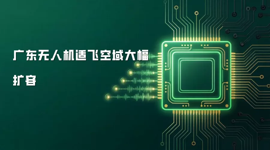 广东无人机适飞空域大幅扩容