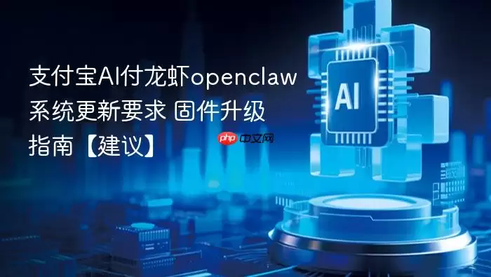 支付宝AI付龙虾openclaw系统更新要求 固件升级指南【建议】