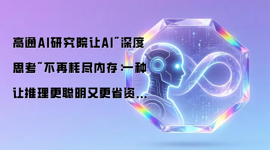 高通AI研究院让AI