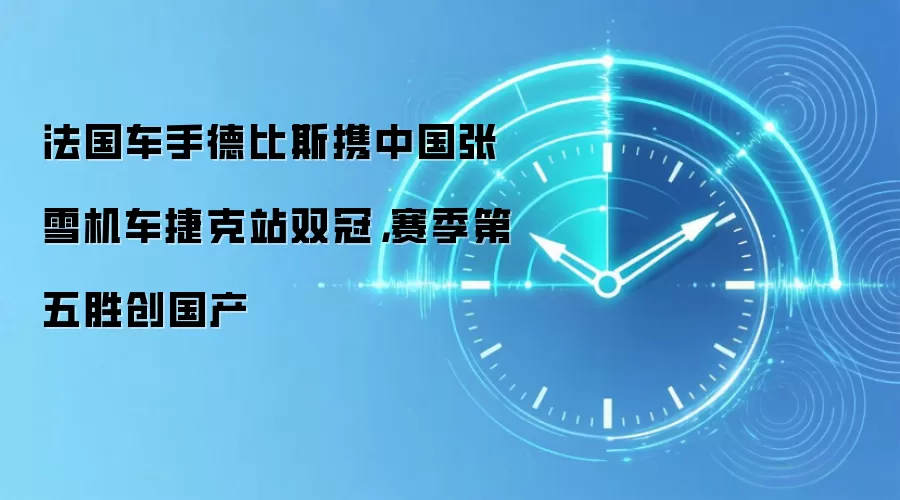 法国车手德比斯携中国张雪机车捷克站双冠，赛季第五胜创国产