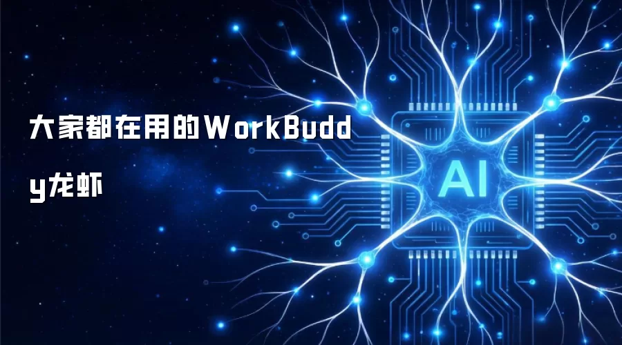 大家都在用的WorkBuddy龙虾