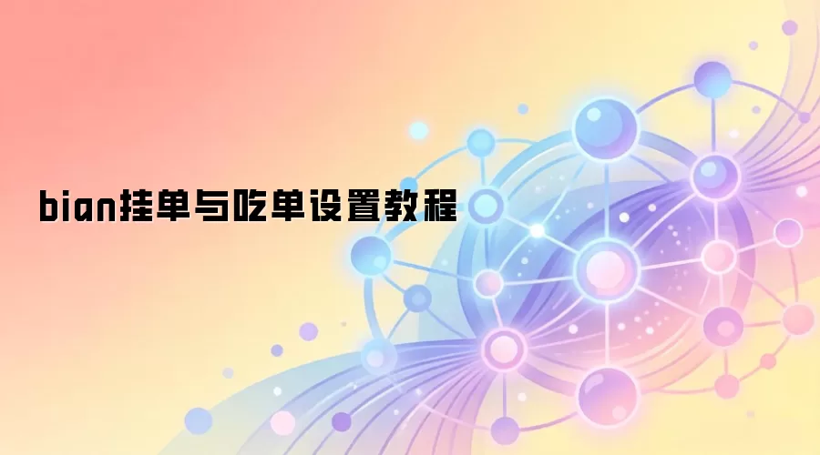 bian挂单与吃单设置教程