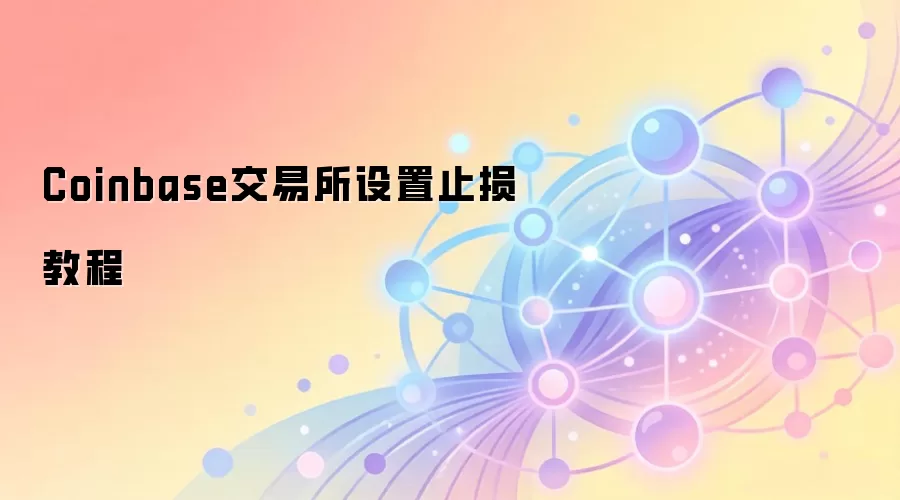 Coinbase交易所设置止损订单详细步骤图解