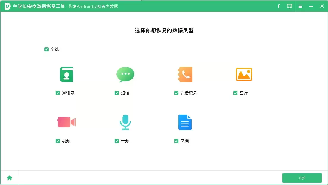 选择需要恢复的文件类型