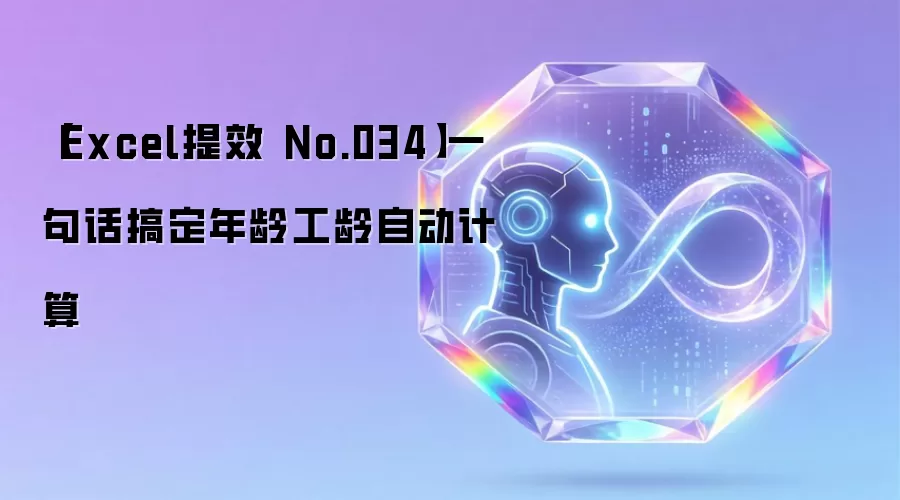【Excel提效 No.034】一句话搞定年龄工龄自动计算