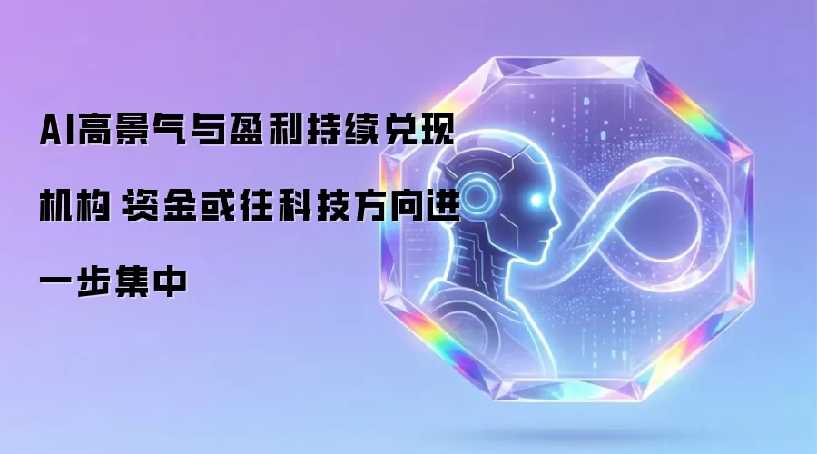 AI高景气与盈利持续兑现 机构：资金或往科技方向进一步集中