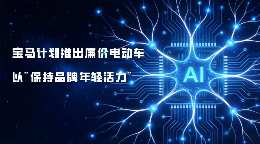 宝马计划推出廉价电动车以