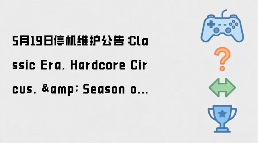 5月19日停机维护公告:Classic Era, Hardcore Circus, & Season of Discovery将进行4小时维护