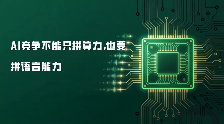 AI竞争不能只拼算力,也要拼语言能力