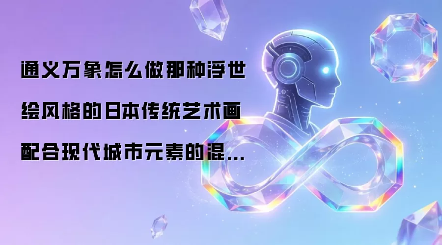 通义万象怎么做那种浮世绘风格的日本传统艺术画配合现代城市元素的混搭插画?
