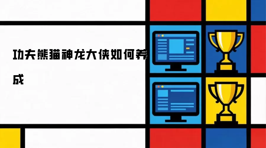 功夫熊猫神龙大侠如何养成