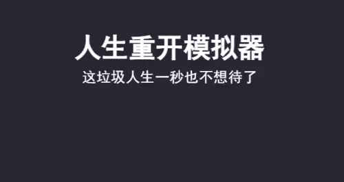 人生重开模拟器怎么突破500岁-角色活到500岁教程
